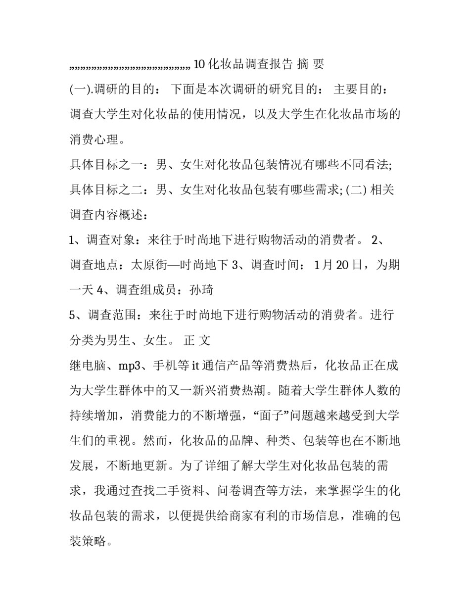 2023年化妆品消费调研报告怎么写 化妆品市场调研报告结论(3篇)_第3页