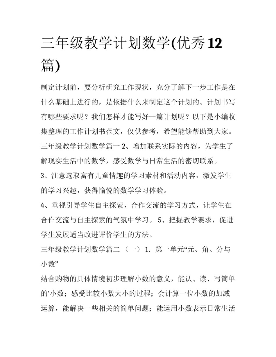 三年级教学计划数学(优秀12篇)_第1页