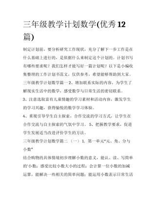 三年级教学计划数学(优秀12篇)