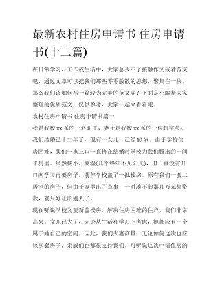 最新农村住房申请书 住房申请书(十二篇)