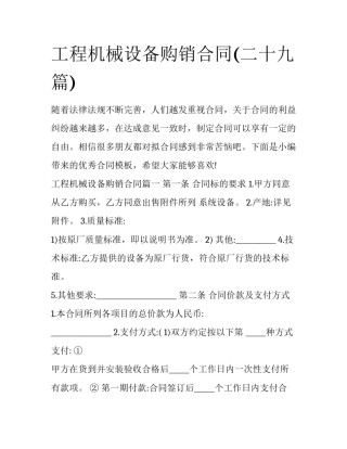 工程机械设备购销合同(二十九篇)