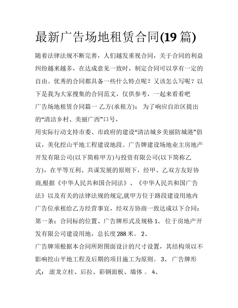 最新广告场地租赁合同(19篇)_第1页