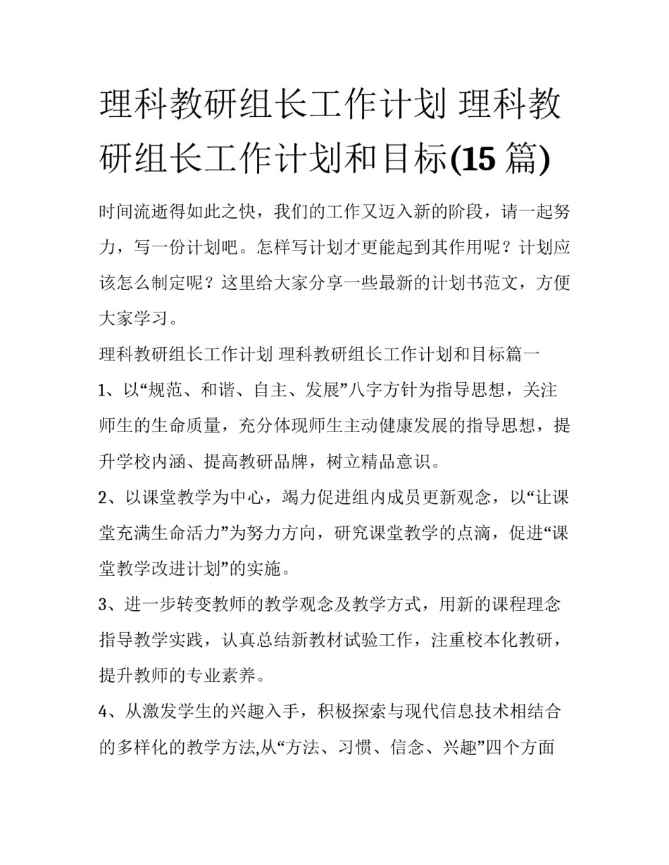 理科教研组长工作计划 理科教研组长工作计划和目标(15篇)_第1页