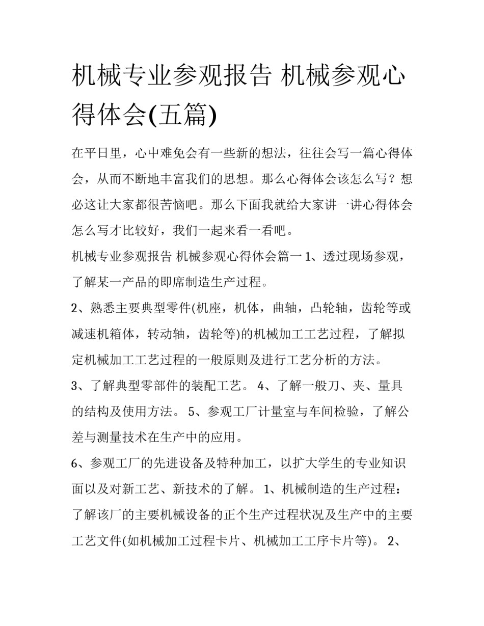 机械专业参观报告 机械参观心得体会(五篇)_第1页