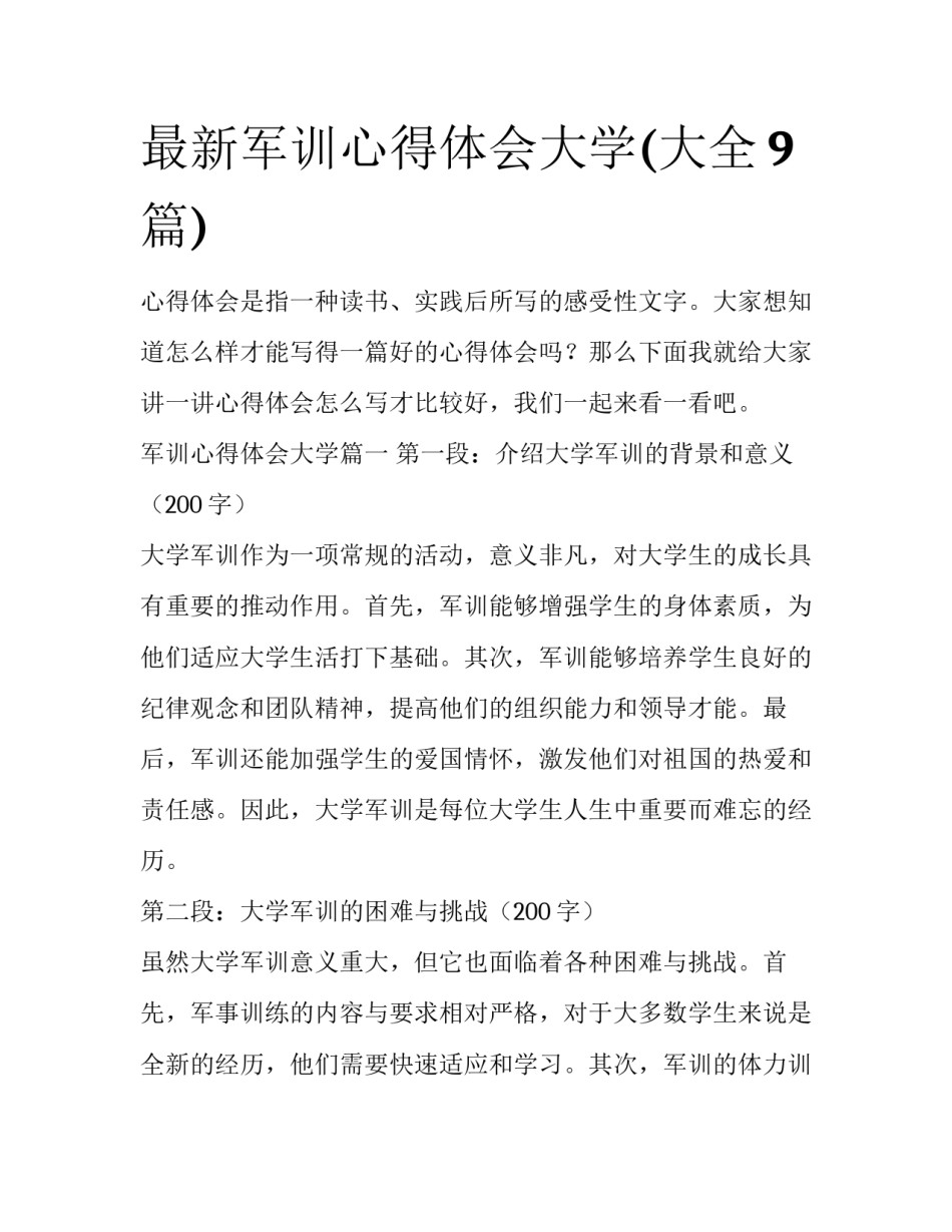 最新军训心得体会大学(大全9篇)_第1页