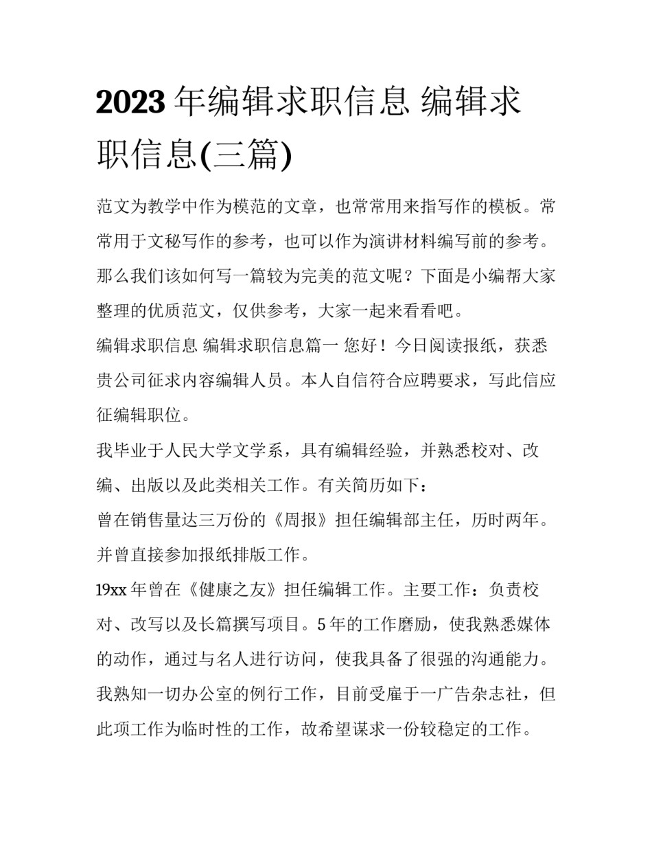 2023年编辑求职信息 编辑求职信息(三篇)_第1页