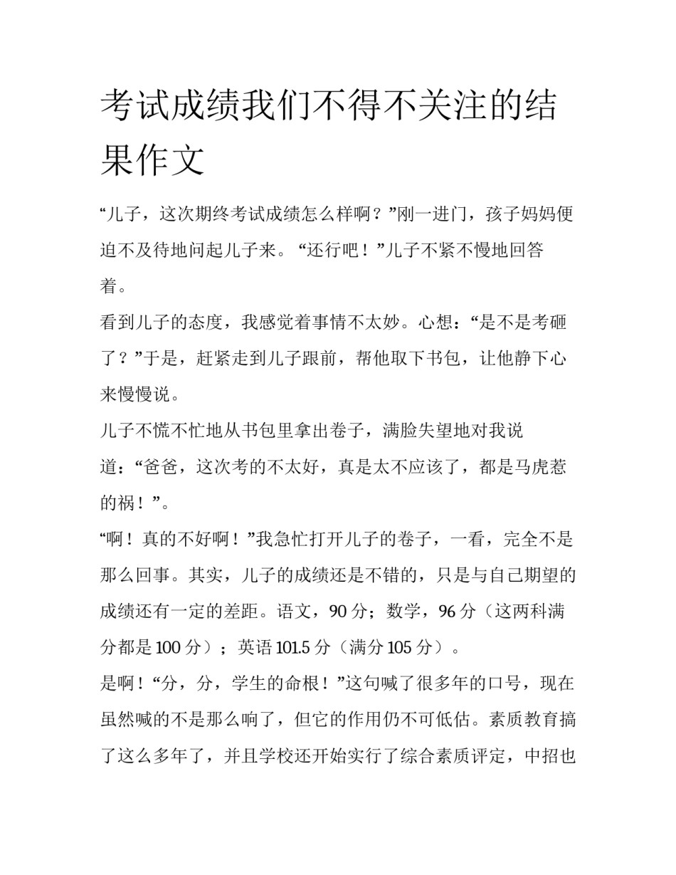 考试成绩我们不得不关注的结果作文_第1页