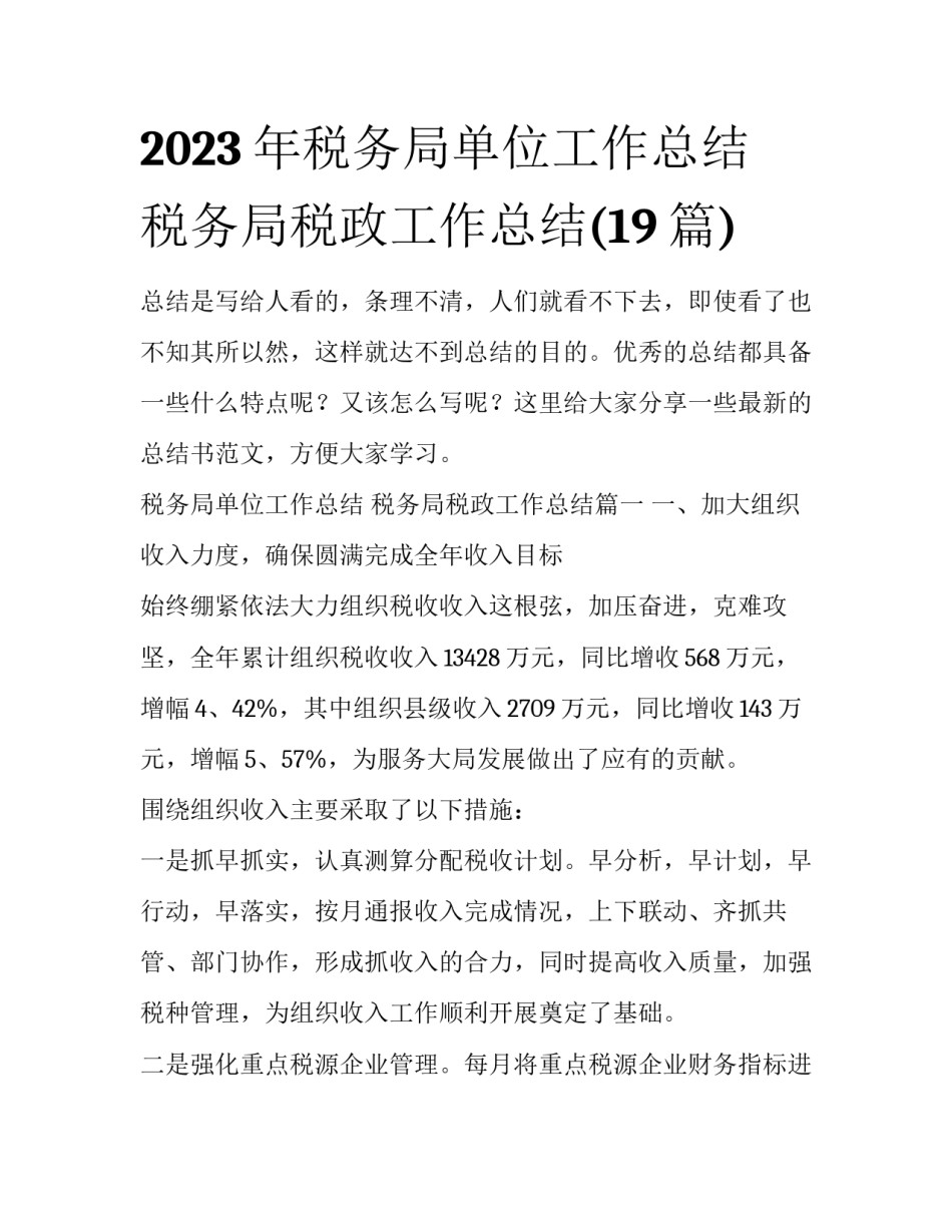 2023年税务局单位工作总结 税务局税政工作总结(19篇)_第1页