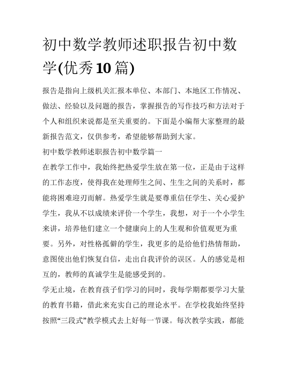 初中数学教师述职报告初中数学(优秀10篇)_第1页