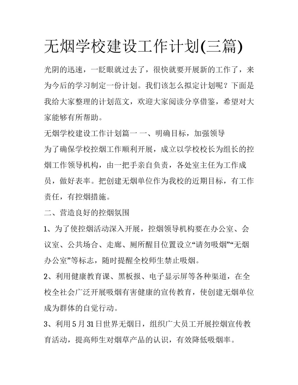 无烟学校建设工作计划(三篇)_第1页