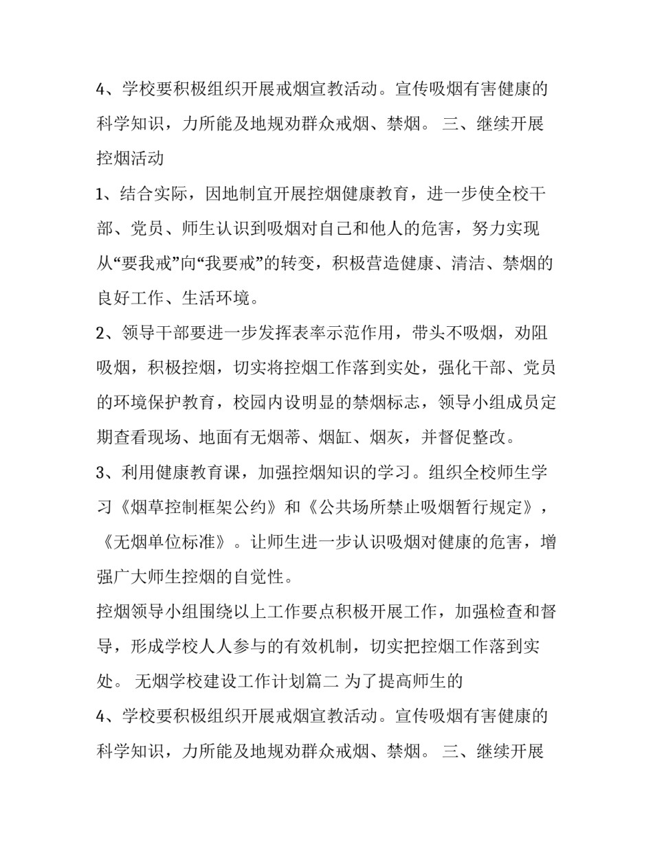 无烟学校建设工作计划(三篇)_第2页
