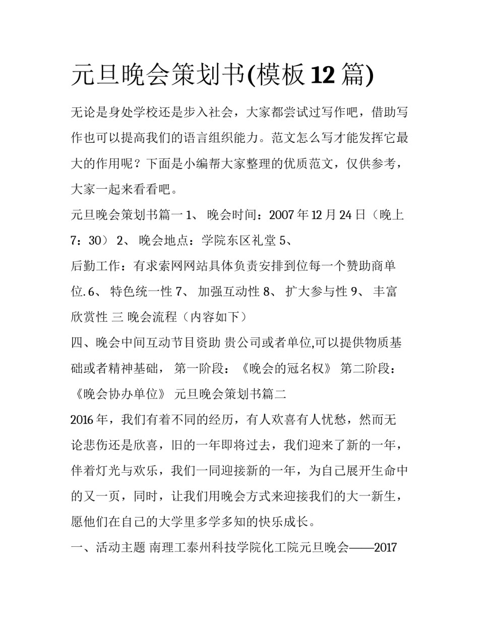 元旦晚会策划书(模板12篇)_第1页