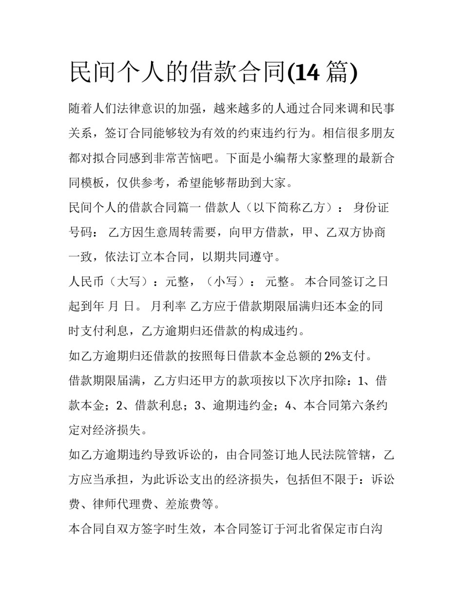 民间个人的借款合同(14篇)_第1页