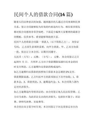 民间个人的借款合同(14篇)