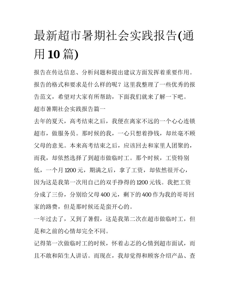 最新超市暑期社会实践报告(通用10篇)_第1页