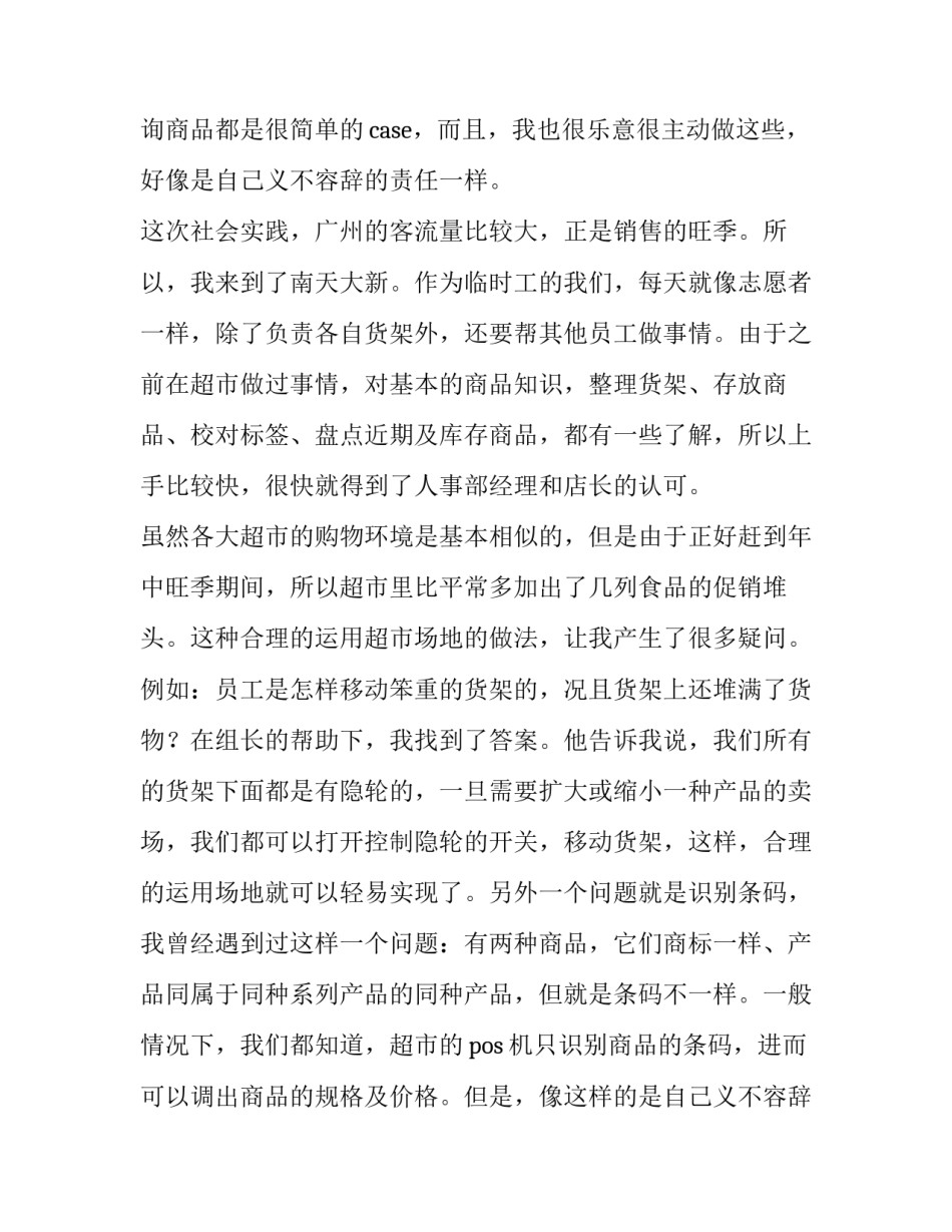 最新超市暑期社会实践报告(通用10篇)_第2页