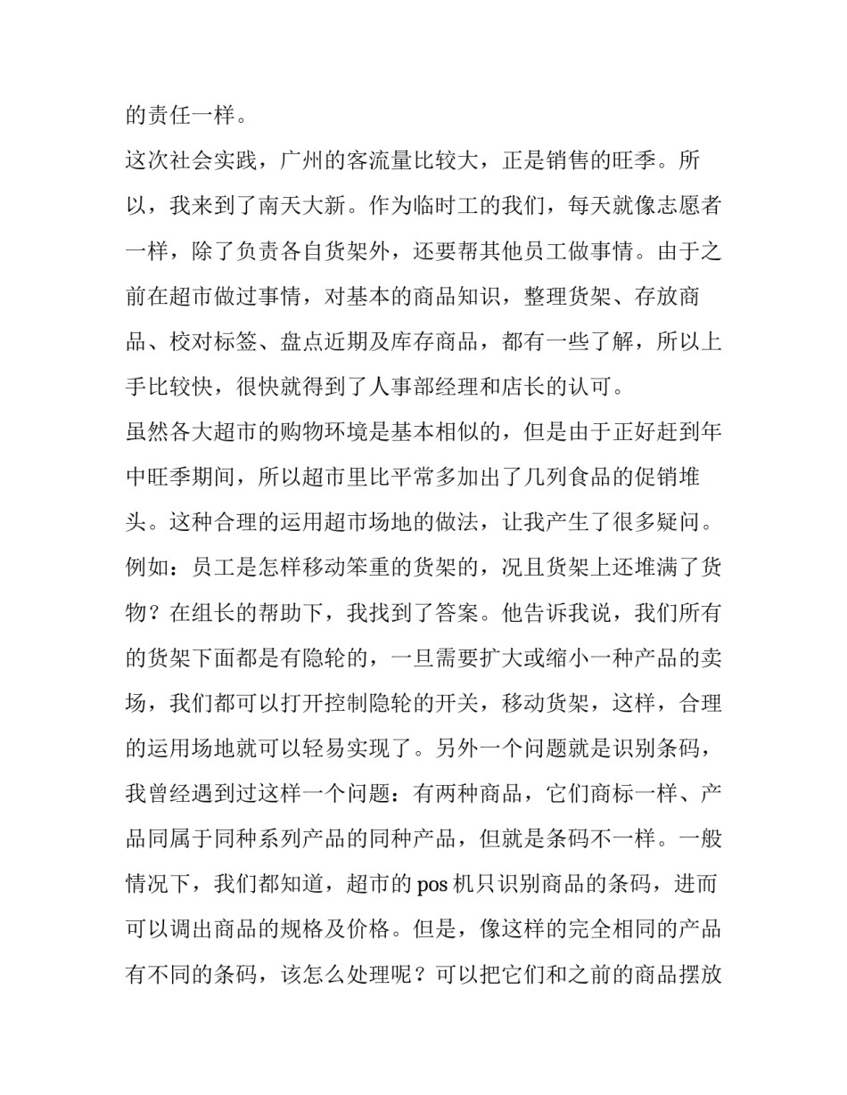 最新超市暑期社会实践报告(通用10篇)_第3页