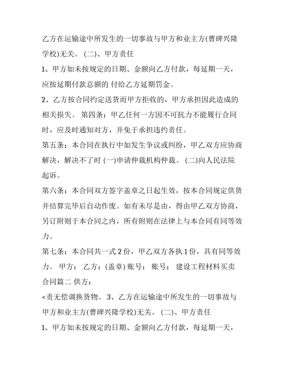 最新建设工程材料买卖合同(4篇)_第2页