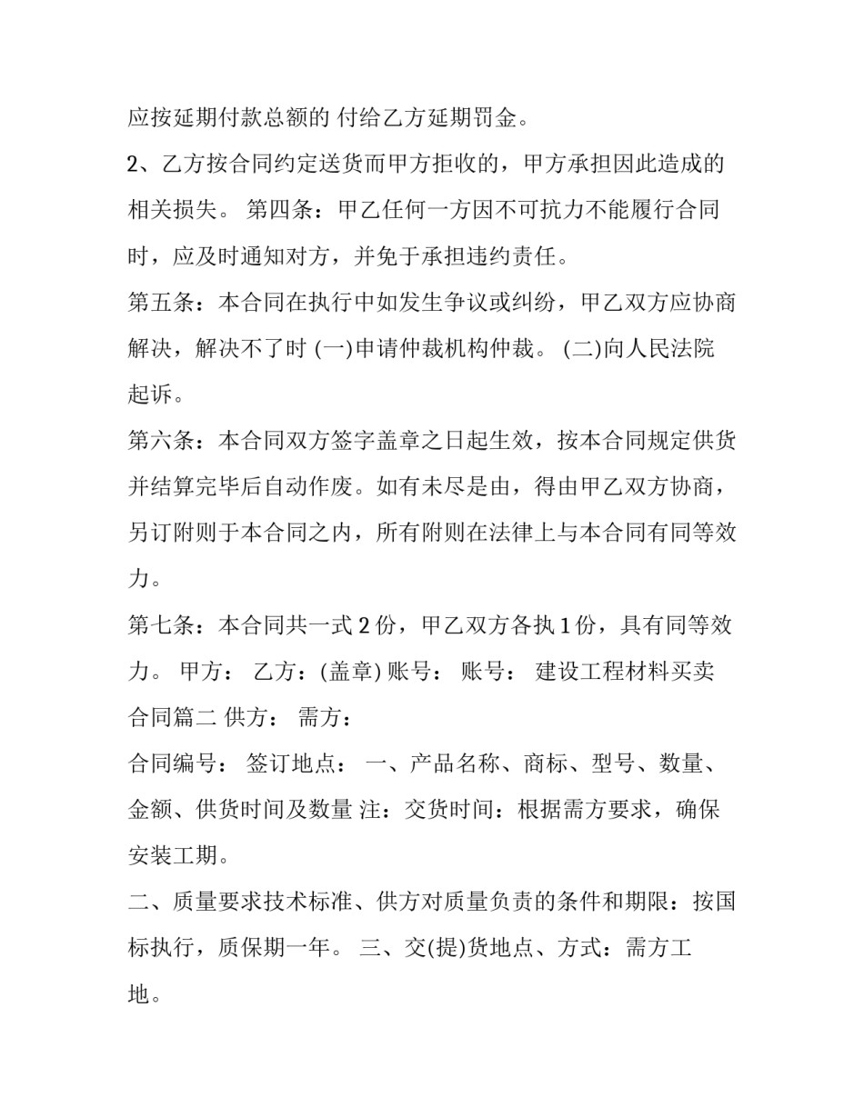 最新建设工程材料买卖合同(4篇)_第3页