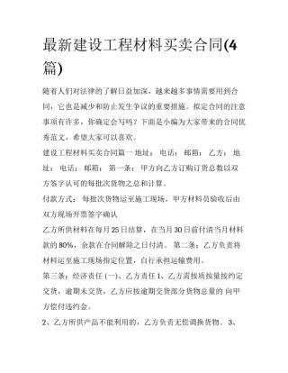 最新建设工程材料买卖合同(4篇)