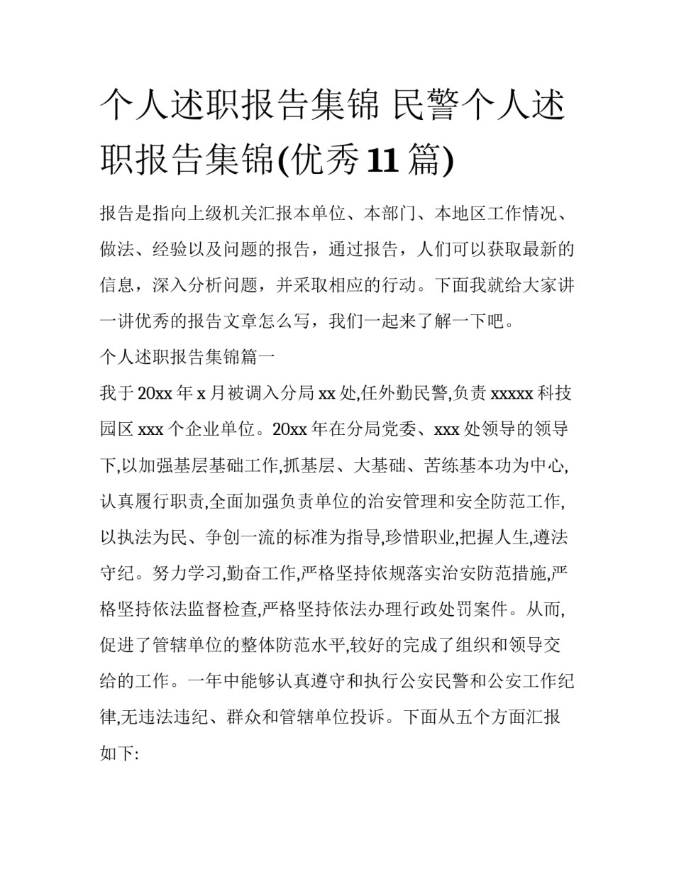 个人述职报告集锦 民警个人述职报告集锦(优秀11篇)_第1页