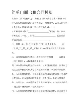 简单门面出租合同模板