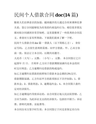民间个人借款合同doc(14篇)