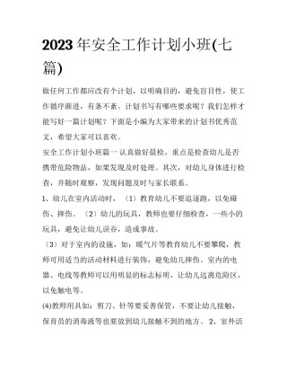 2023年安全工作计划小班(七篇)