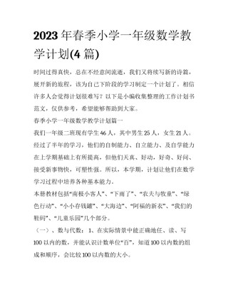 2023年春季小学一年级数学教学计划(4篇)
