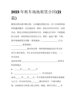 2023年租车场地租赁合同(21篇)