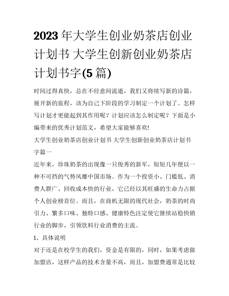 2023年大学生创业奶茶店创业计划书 大学生创新创业奶茶店计划书字(5篇)_第1页