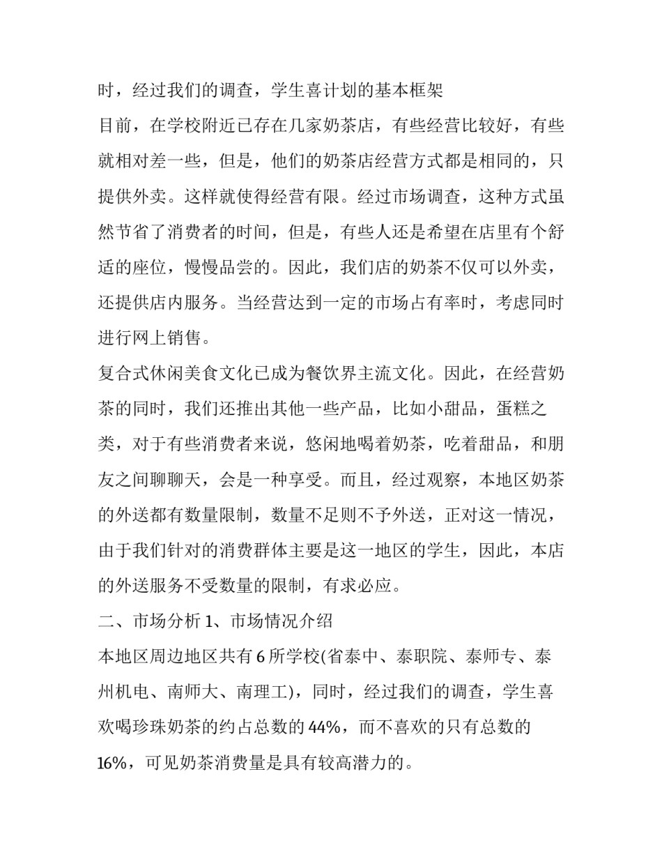 2023年大学生创业奶茶店创业计划书 大学生创新创业奶茶店计划书字(5篇)_第3页