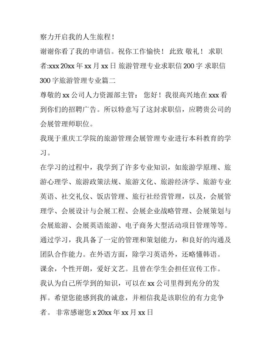 旅游管理专业求职信200字 求职信300字旅游管理专业(十五篇)_第2页