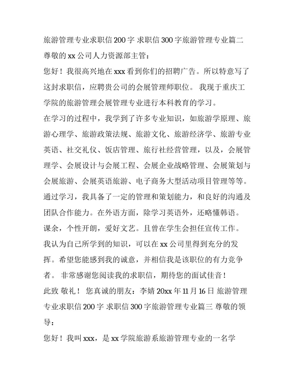 旅游管理专业求职信200字 求职信300字旅游管理专业(十五篇)_第3页
