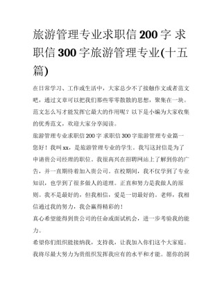 旅游管理专业求职信200字 求职信300字旅游管理专业(十五篇)