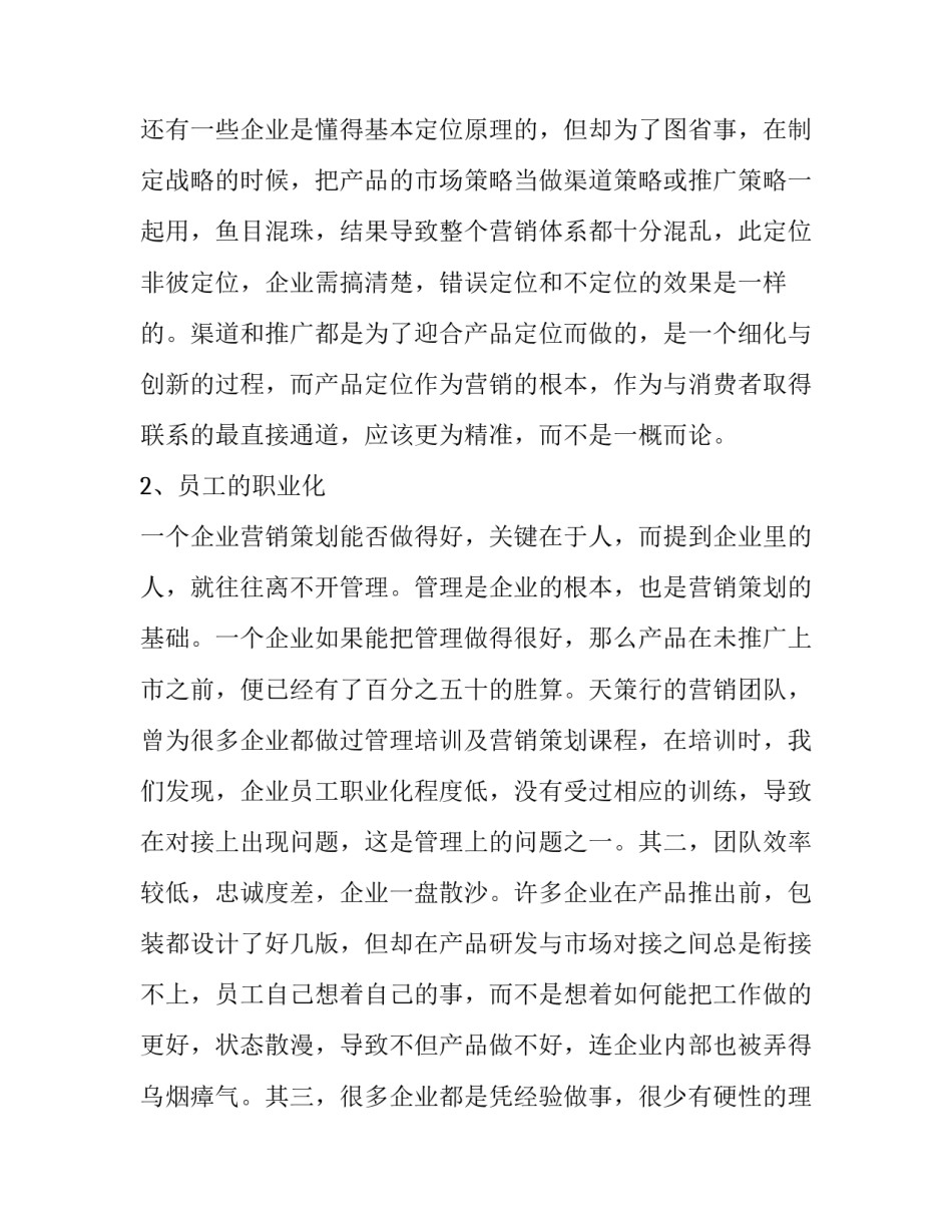 中小企业如何才能做好营销策划_第2页