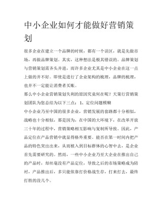 中小企业如何才能做好营销策划