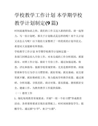 学校教学工作计划 本学期学校教学计划制定(9篇)