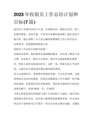 2023年收银员工作总结计划和目标(7篇)