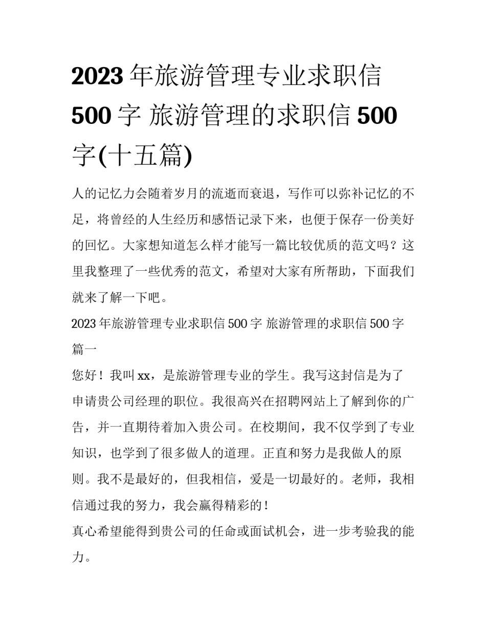 2023年旅游管理专业求职信500字 旅游管理的求职信500字(十五篇)_第1页
