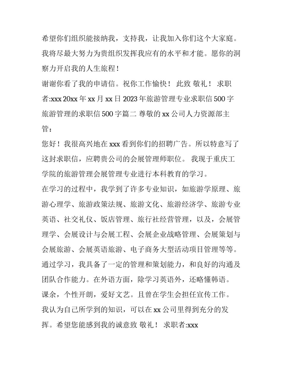 2023年旅游管理专业求职信500字 旅游管理的求职信500字(十五篇)_第2页