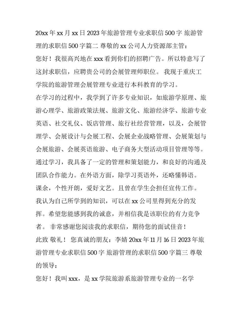 2023年旅游管理专业求职信500字 旅游管理的求职信500字(十五篇)_第3页