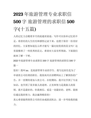 2023年旅游管理专业求职信500字 旅游管理的求职信500字(十五篇)