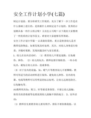 安全工作计划小学(七篇)
