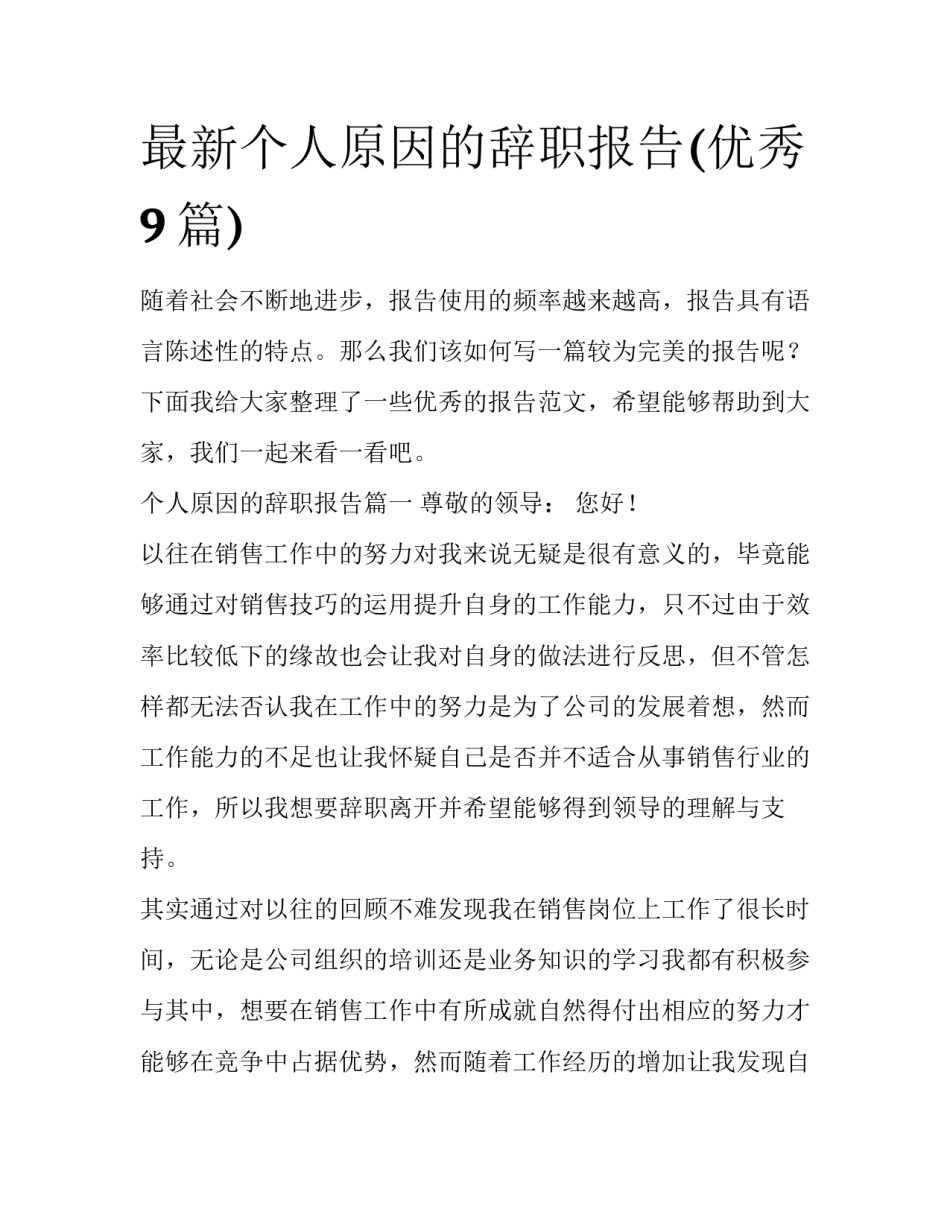 最新个人原因的辞职报告(优秀9篇)_第1页