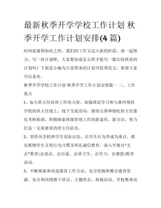 最新秋季开学学校工作计划 秋季开学工作计划安排(4篇)