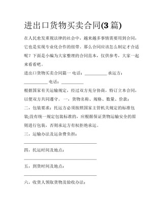进出口货物买卖合同(3篇)