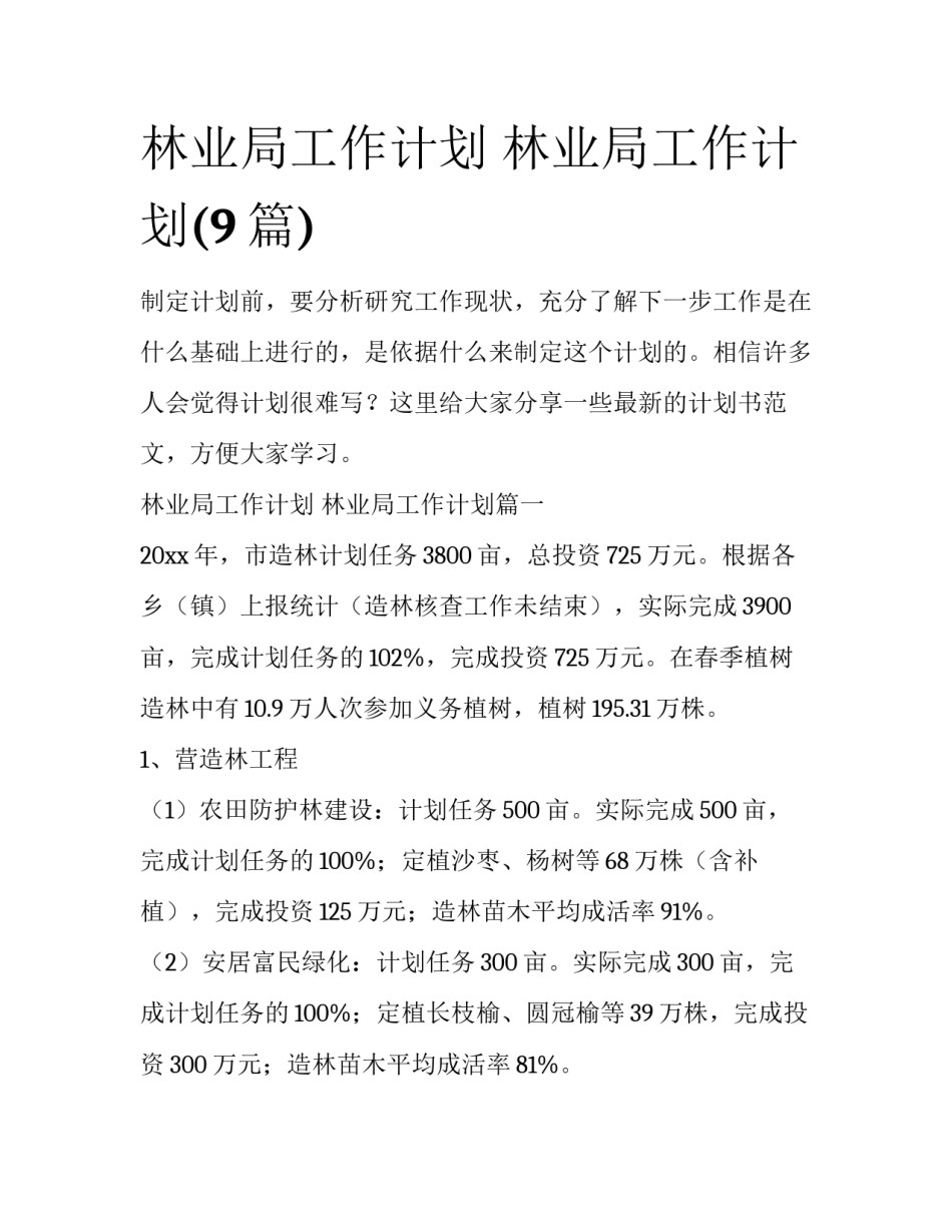 林业局工作计划 林业局工作计划(9篇)_第1页