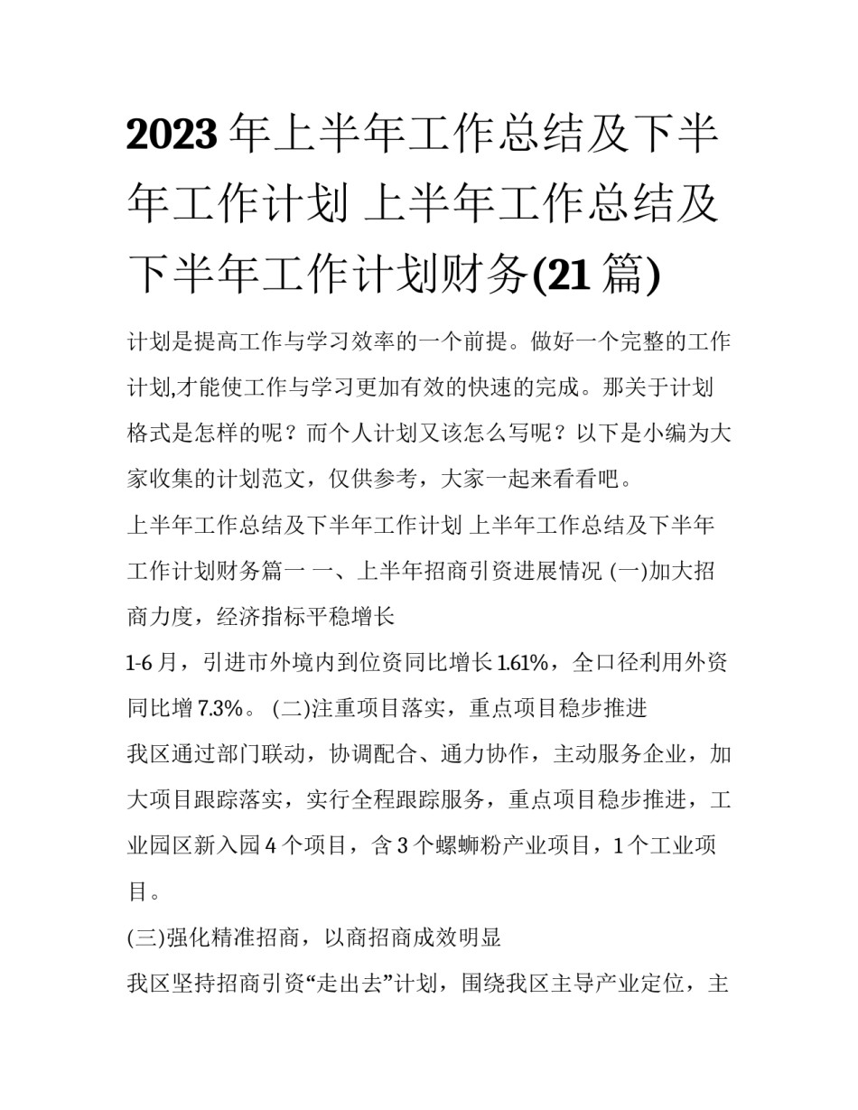 2023年上半年工作总结及下半年工作计划 上半年工作总结及下半年工作计划财务(21篇)_第1页