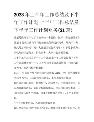 2023年上半年工作总结及下半年工作计划 上半年工作总结及下半年工作计划财务(21篇)